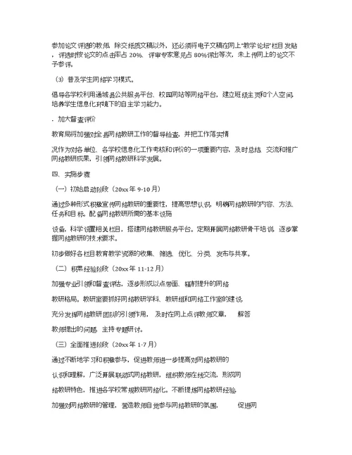 网络教研工作实施方案