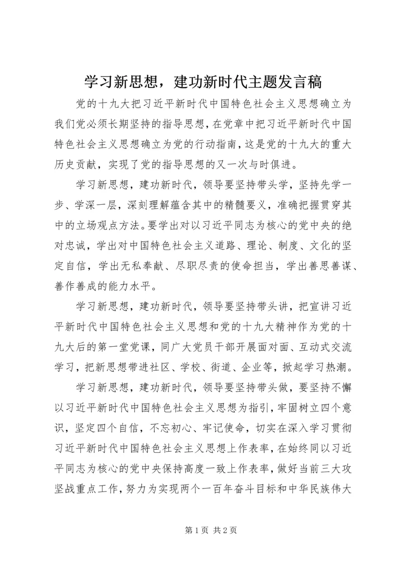 学习新思想，建功新时代主题发言稿.docx