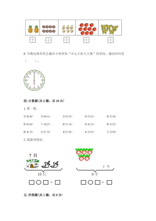 人教版一年级上册数学期末测试卷含完整答案（有一套）.docx