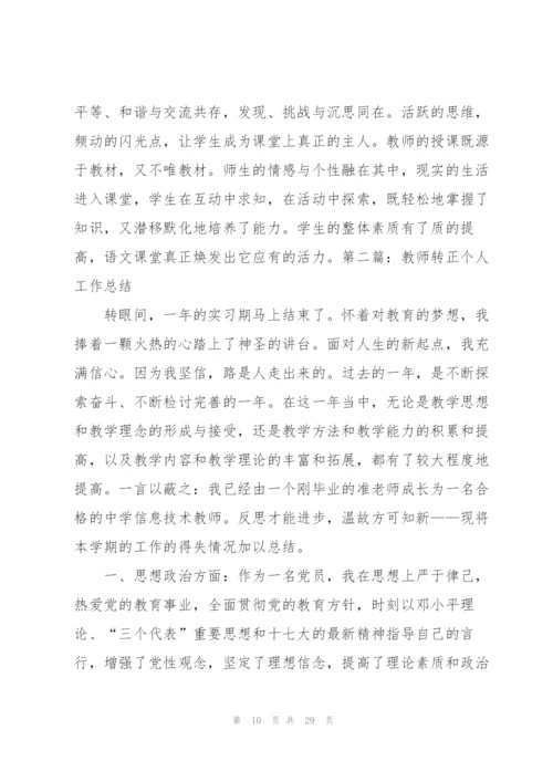 教师转正个人工作总结报告[优秀范文五篇].docx