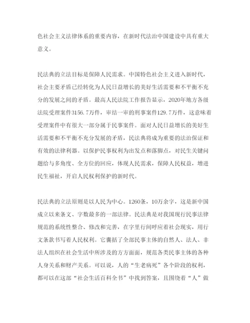 精编民法典学习心得感悟范文5篇.docx