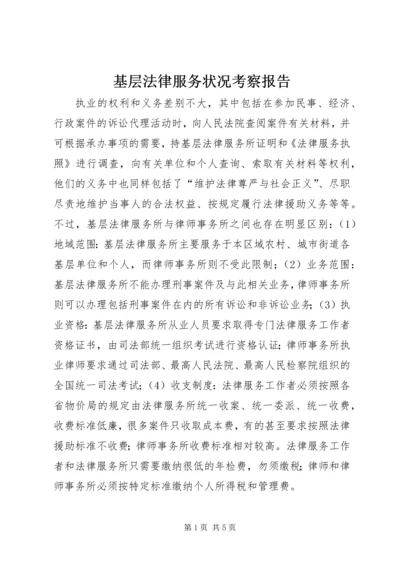 基层法律服务状况考察报告 (9).docx