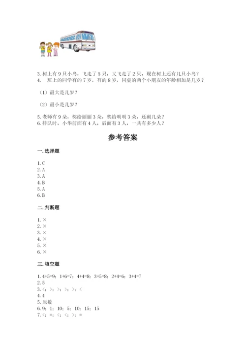 小学数学试卷一年级上册数学期末测试卷精品（名师推荐）.docx
