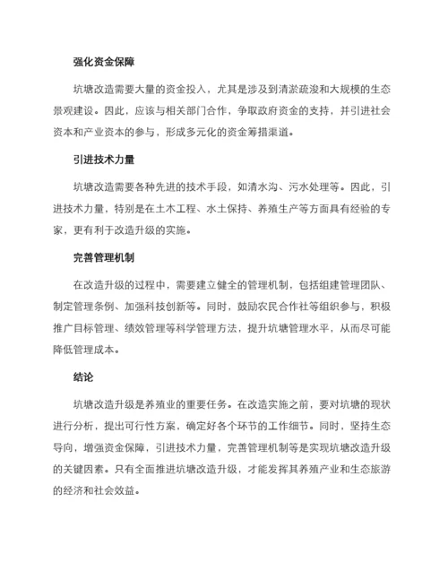 坑塘改造升级方案.docx