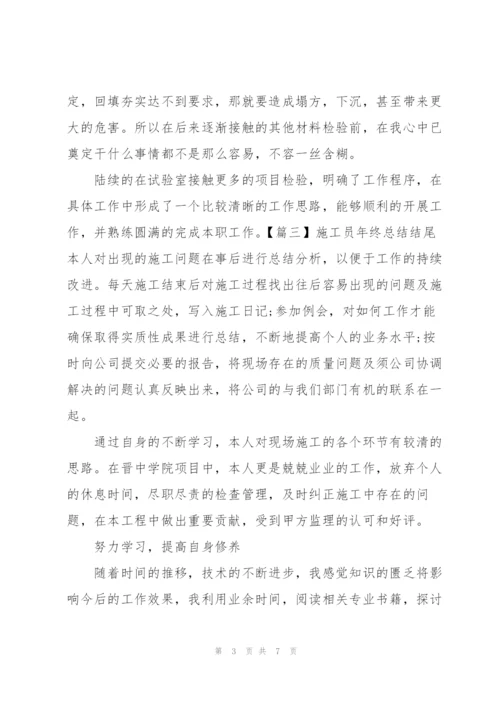 施工员年终总结结尾五篇.docx