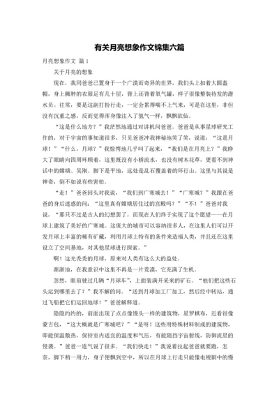 有关月亮想象作文锦集六篇.docx