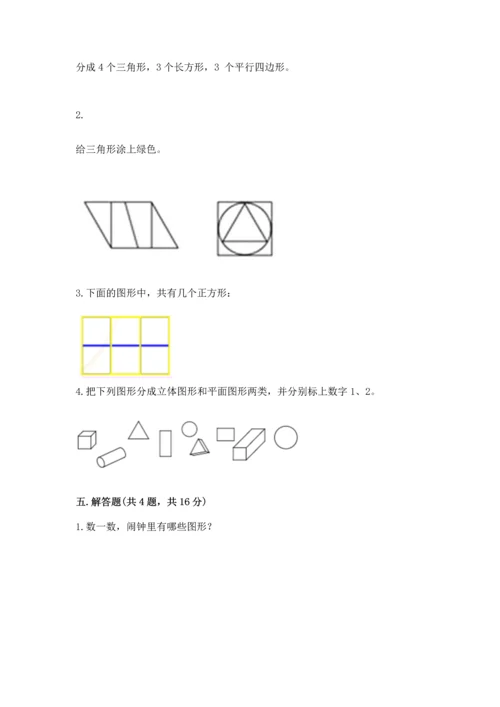 苏教版一年级下册数学第二单元 认识图形（二） 测试卷（考点精练）.docx