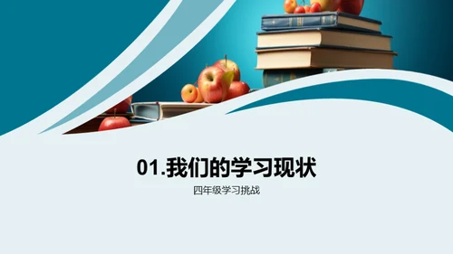 四年级:乐在学中