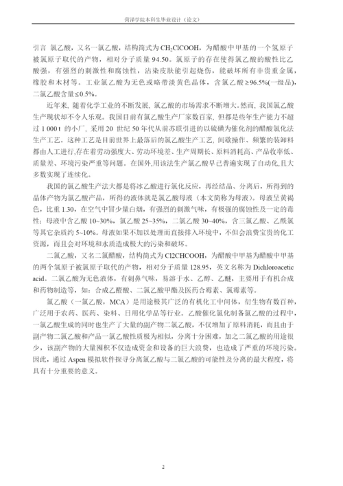 氯乙酸与二氯乙酸分离过程的模拟与优化--毕业论文(毕业论文).docx