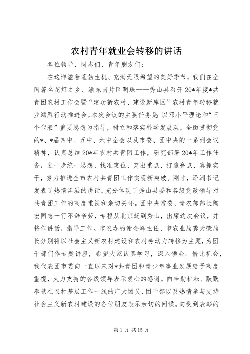 农村青年就业会转移的讲话.docx