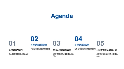 心理健康之路