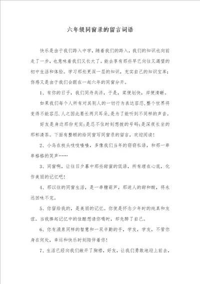 六年级同学录的留言词语