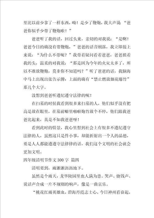 四年级以清明为题的作文400字优秀4篇