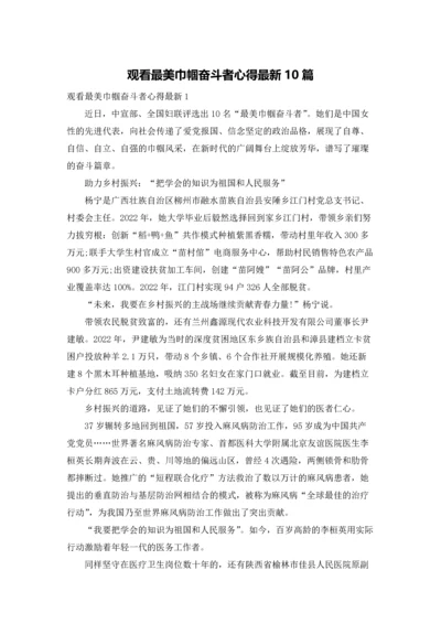 观看最美巾帼奋斗者心得最新10篇.docx