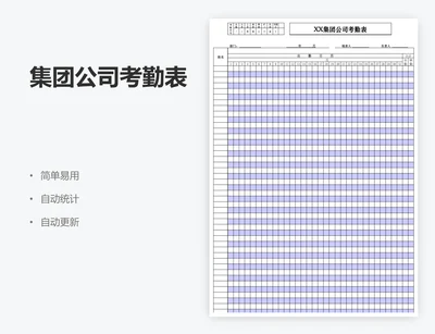 集团公司考勤表