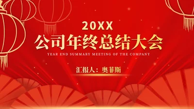 红色中国风公司年终总结大会庆典PPT模板