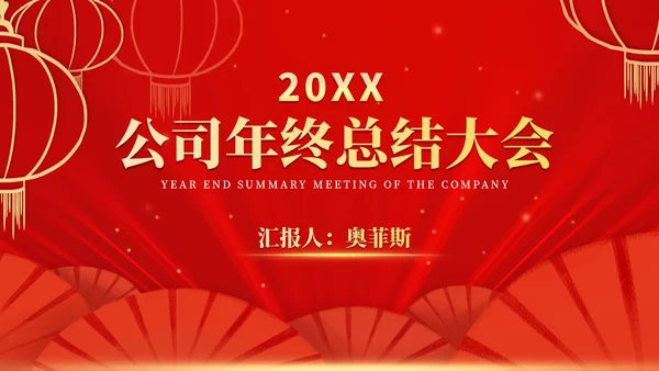 红色中国风公司年终总结大会庆典PPT模板