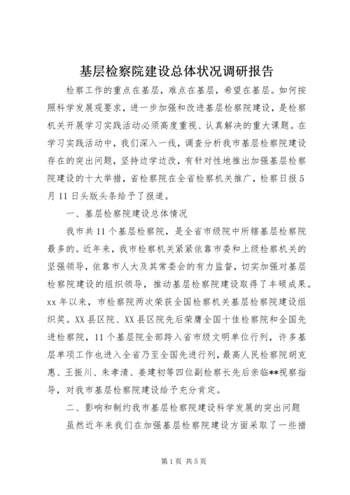 基层检察院建设总体状况调研报告.docx