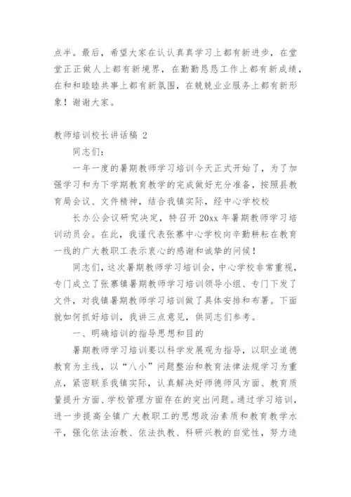 教师培训校长讲话稿.docx