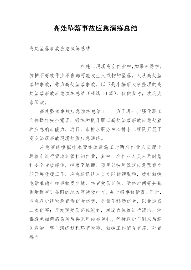 高处坠落事故应急演练总结.docx