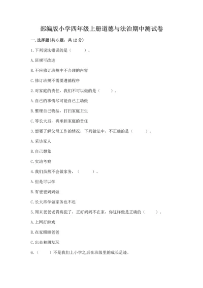 部编版小学四年级上册道德与法治期中测试卷加精品答案.docx