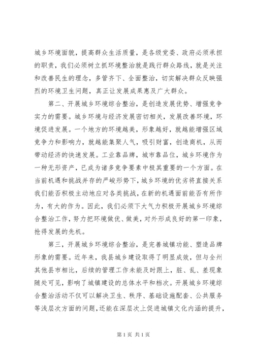 关于城乡环境综合整治工作动员会议讲话稿大全.docx