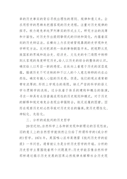 以思辨分析的历史哲学的论文.docx