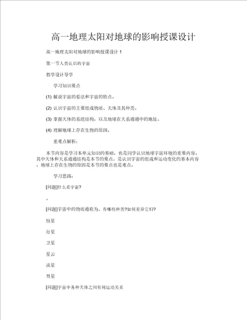 高一地理太阳对地球的影响教案