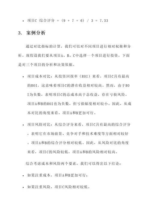 项目对比分析方案