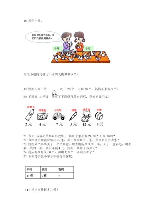 小学一年级下册数学应用题80道及参考答案（完整版）.docx