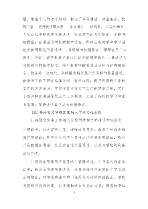 语言文字申报自评报告.docx