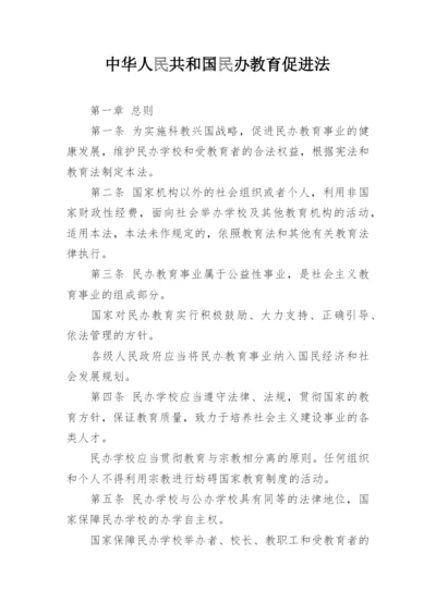 中华人民共和国民办教育促进法.docx