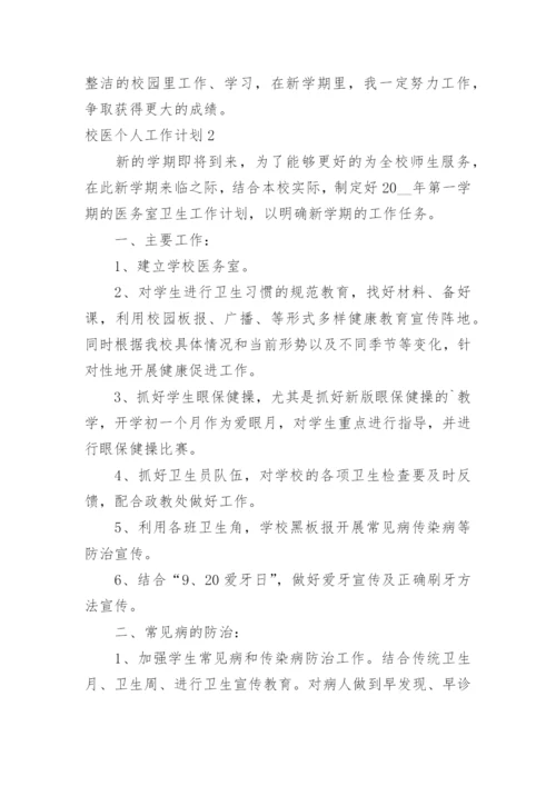 校医个人工作计划_3.docx