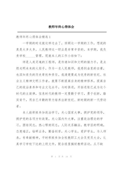 教师年终心得体会.docx
