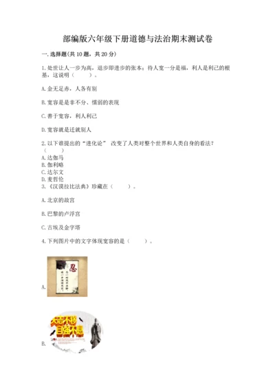 部编版六年级下册道德与法治期末测试卷及参考答案（能力提升）.docx