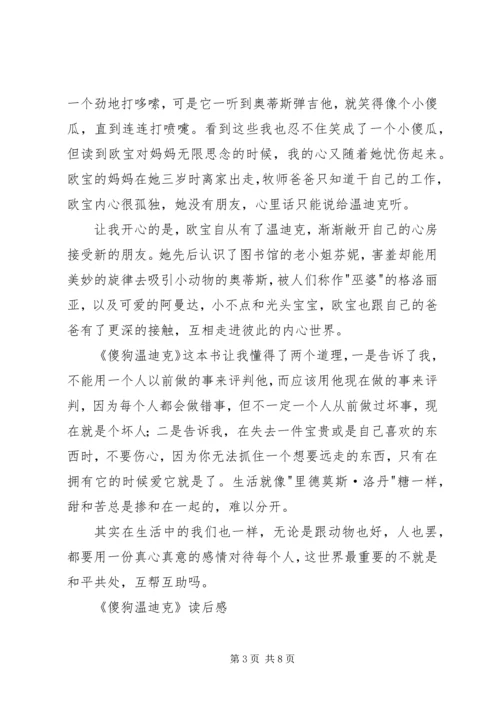 傻狗温迪克读后感.docx