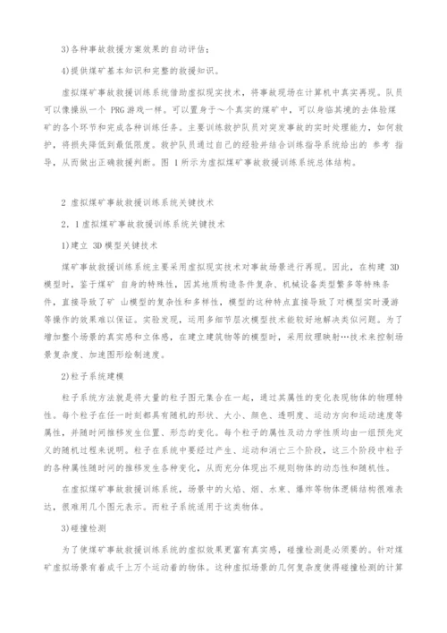 关于虚拟煤矿事故救援训练系统设计与实现.docx