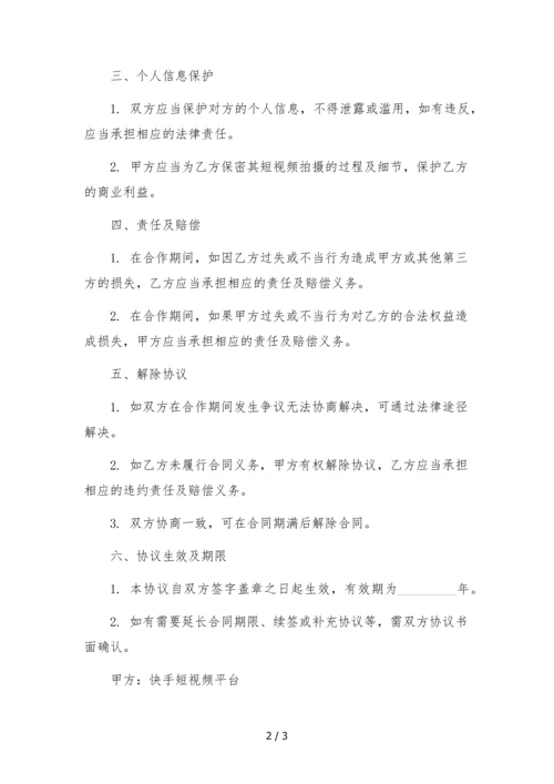 快手短视频拍摄模特合作协议.docx