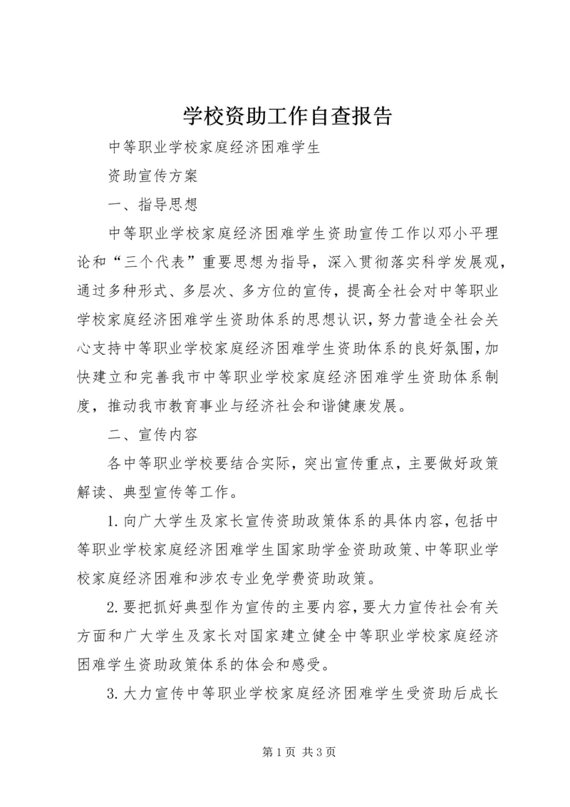 学校资助工作自查报告 (4).docx