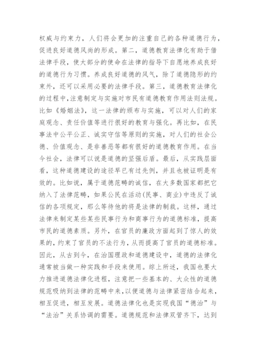 道德教育法律化利弊的论文.docx