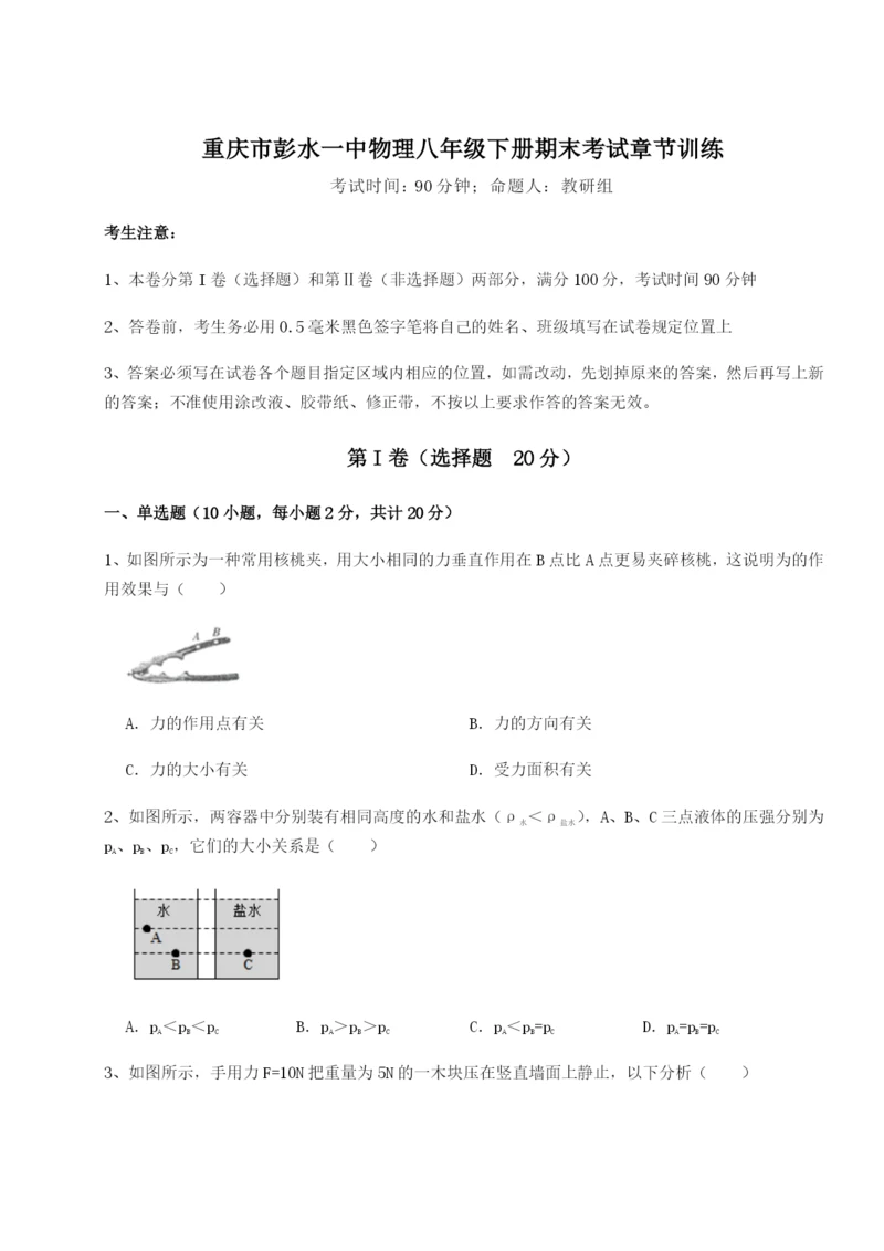 强化训练重庆市彭水一中物理八年级下册期末考试章节训练试题.docx