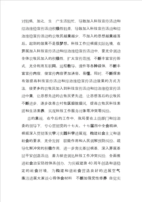 维稳工作调研报告科技局维稳工作调研报告廉洁发展大家谈心得体会材料