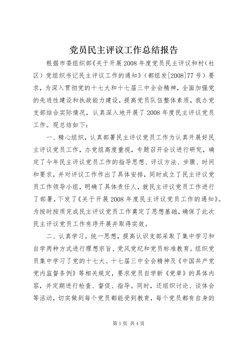 党员民主评议工作总结报告.docx