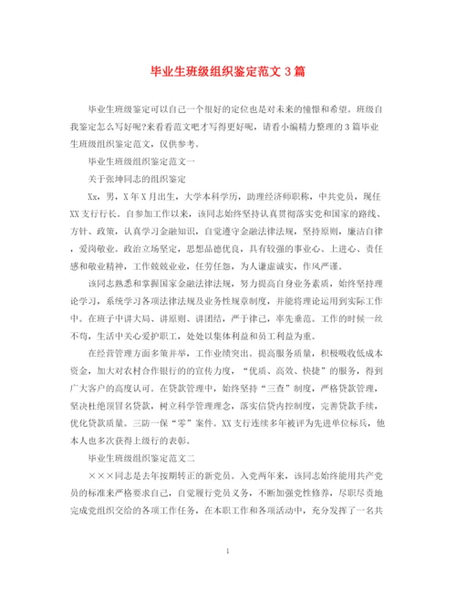 精编之毕业生班级组织鉴定范文3篇.docx