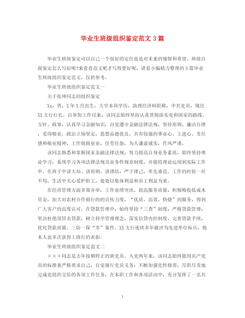 精编之毕业生班级组织鉴定范文3篇.docx
