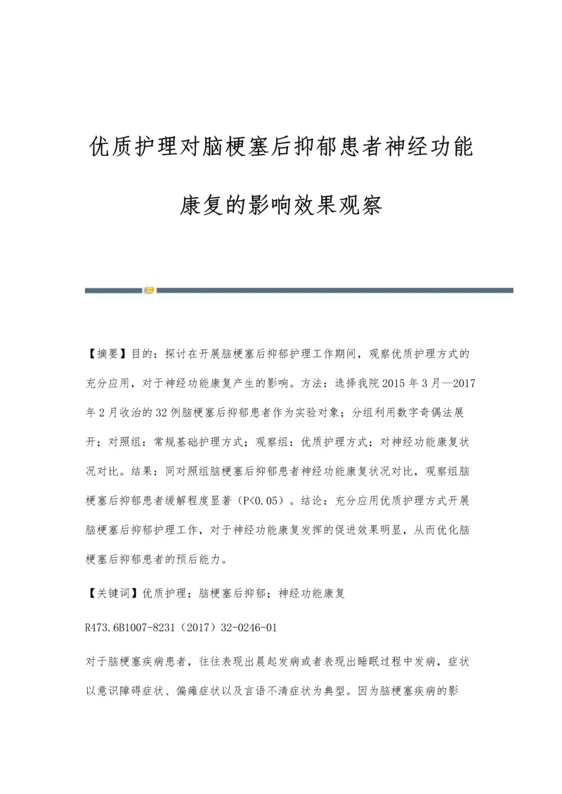 优质护理对脑梗塞后抑郁患者神经功能康复的影响效果观察.docx