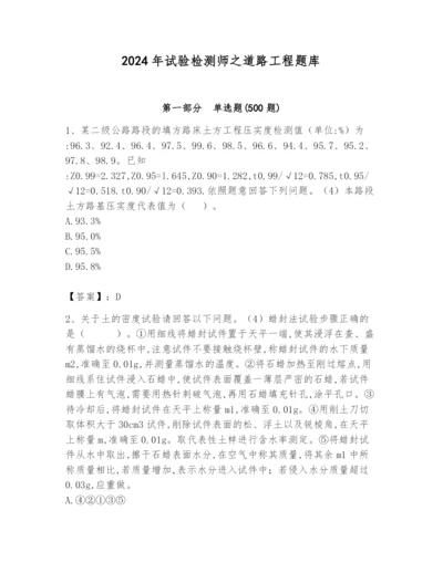 2024年试验检测师之道路工程题库（word）.docx