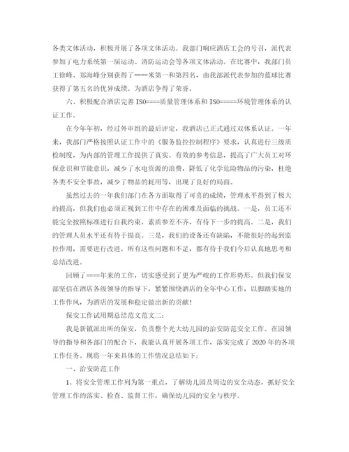 精编之保安工作试用期总结范文.docx