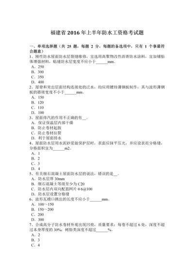 2023年福建省上半年防水工资格考试题.docx