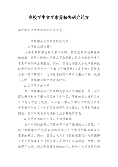 高校学生文学素养缺失研究论文.docx